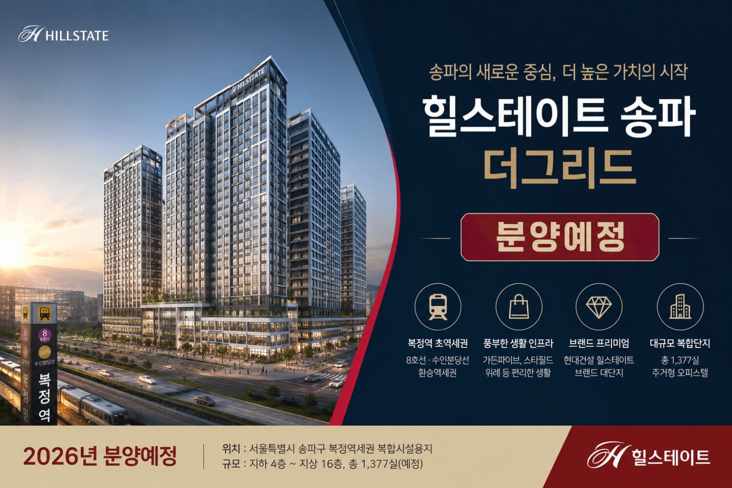 서울 송파구에 들어서는 힐스테이트 송파더그리드 분양 정보