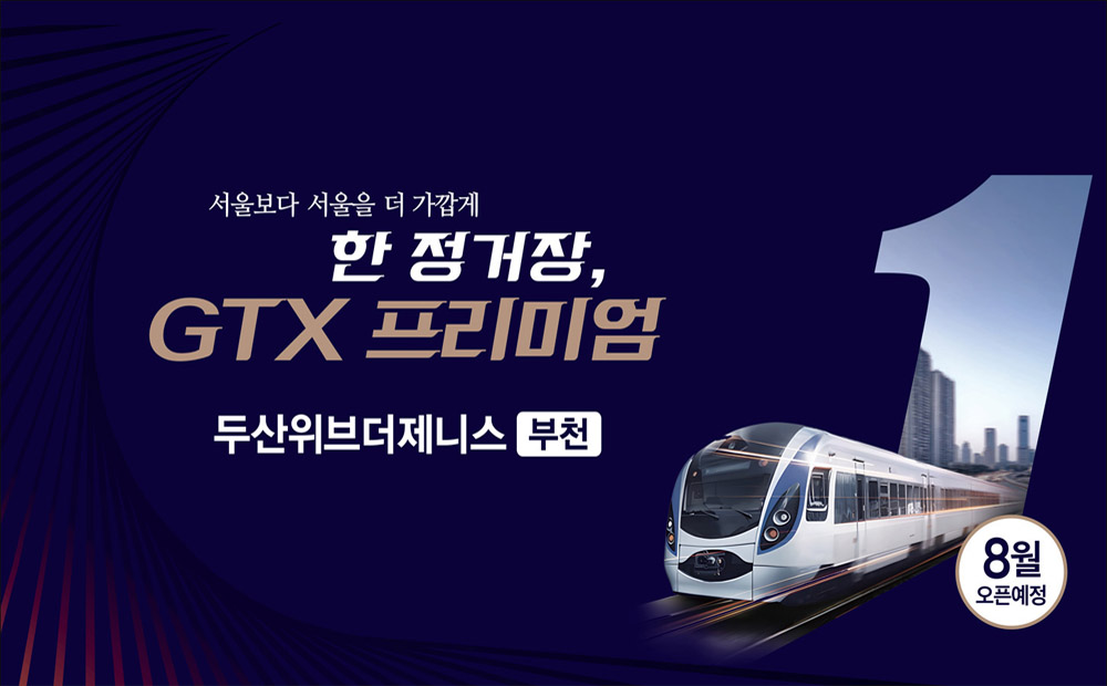 두산위브더제니스 부천, 8월 일반 분양 예정