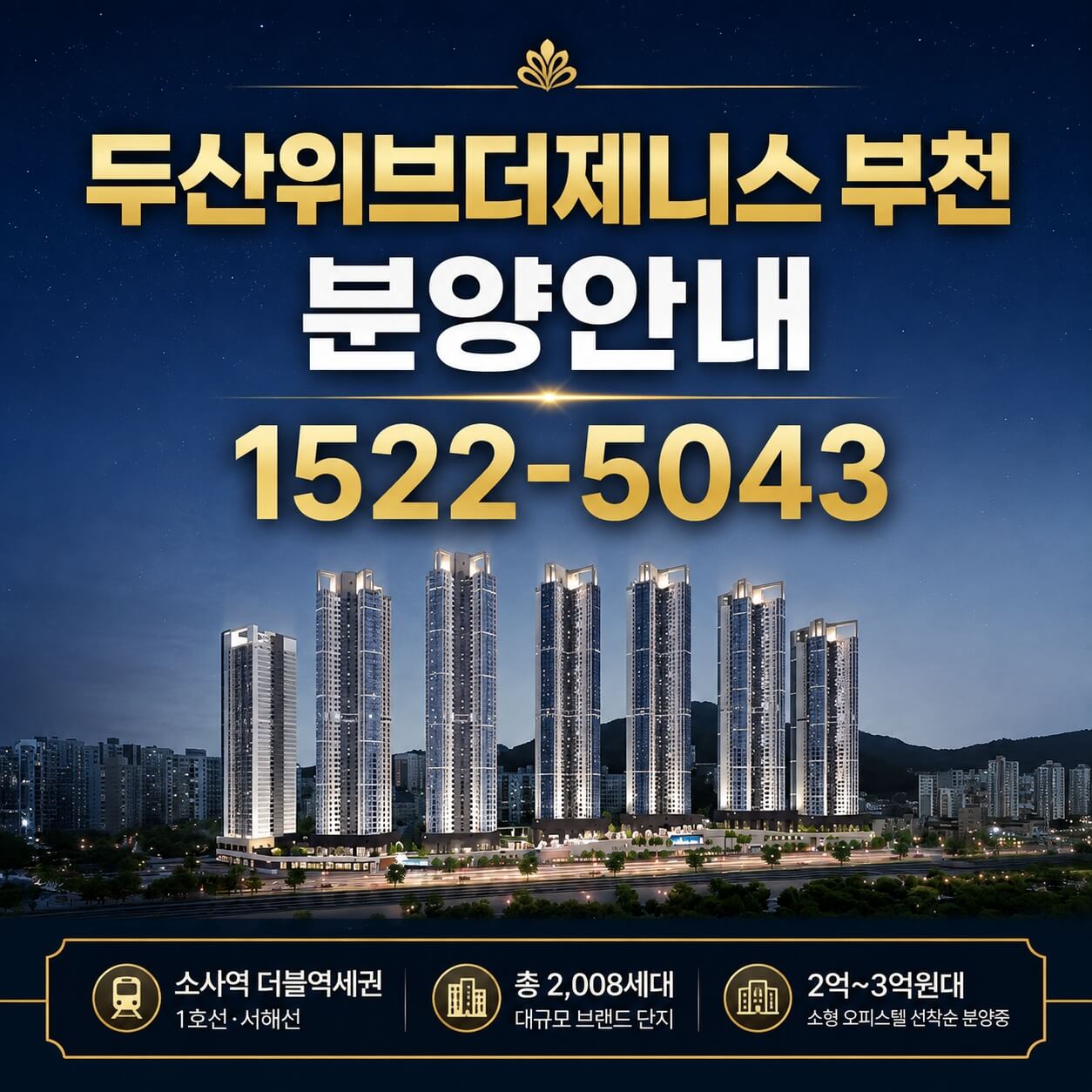 부천 소사역 더블역세권의 두산위브더제니스 오피스텔 선착순 분양