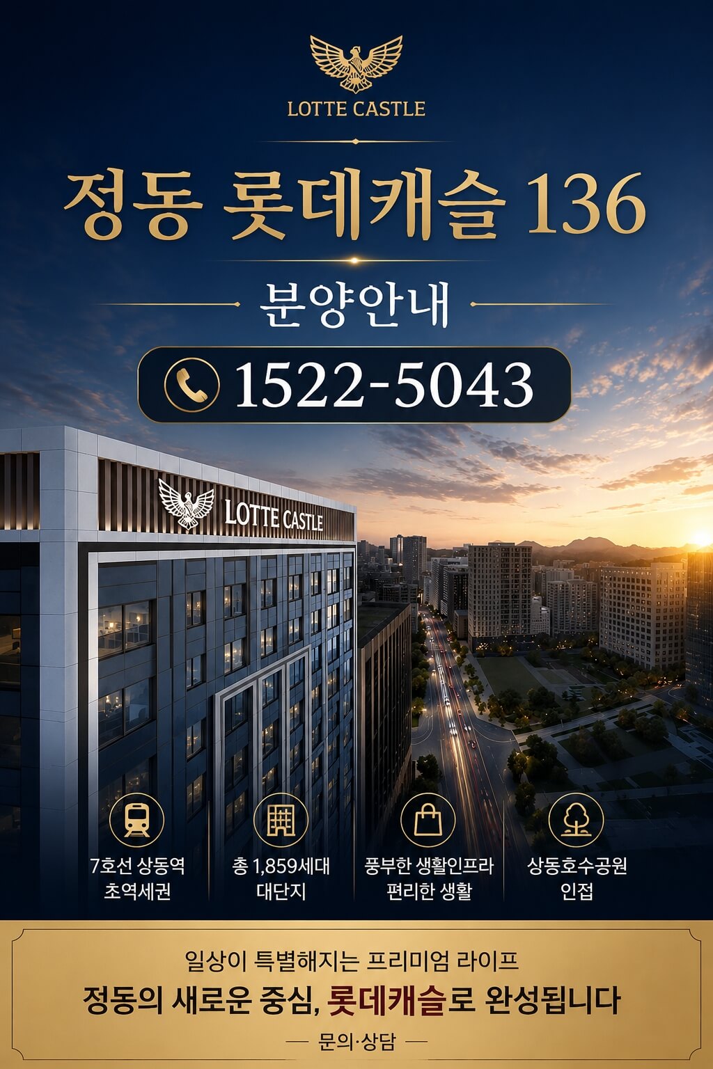 정동 롯데캐슬 136, 서울 도심 신규 분양 정보 공개