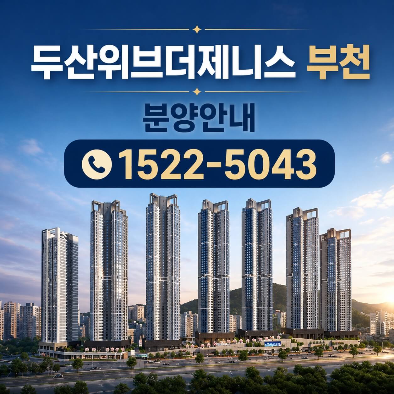 부천 소사구 두산위브더제니스 청약 일정 발표