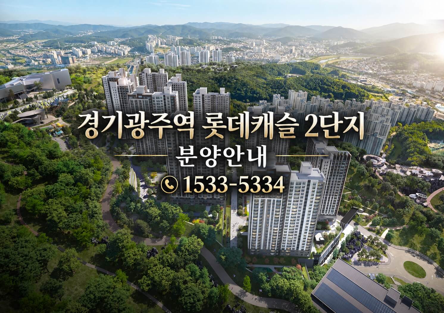 경기광주역 롯데캐슬 시그니처 2단지, 10월 분양예정으로 신규 주거 환경 주목