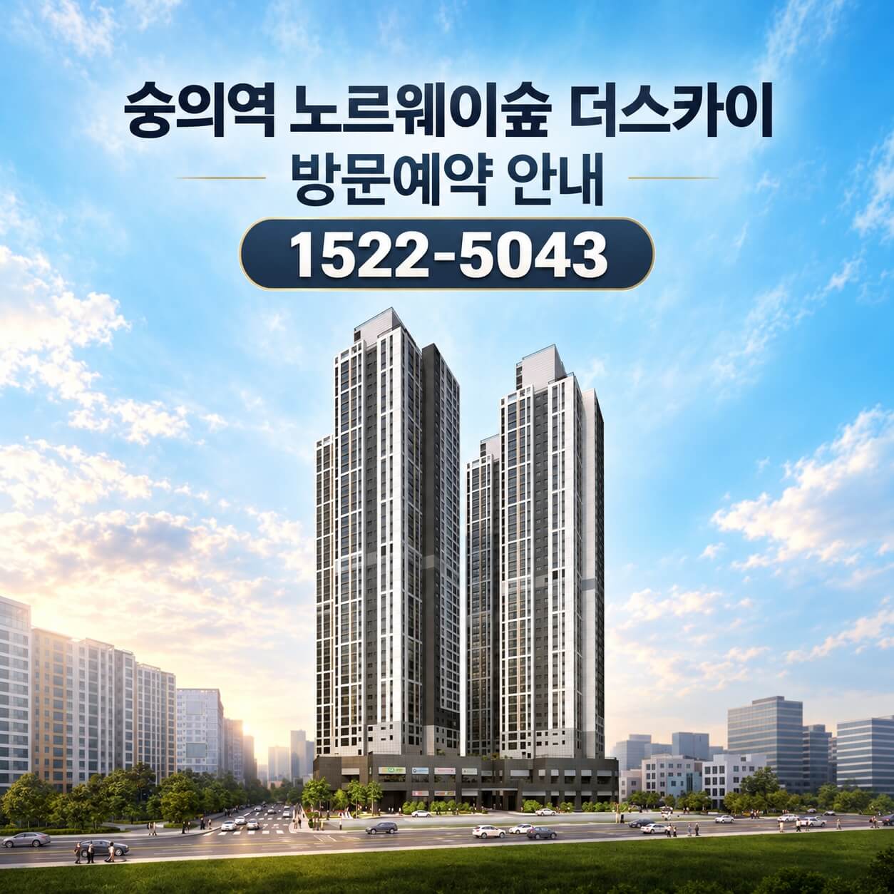 미추홀구 숭의역 노르웨이숲 더 스카이, 분양 정보 공개