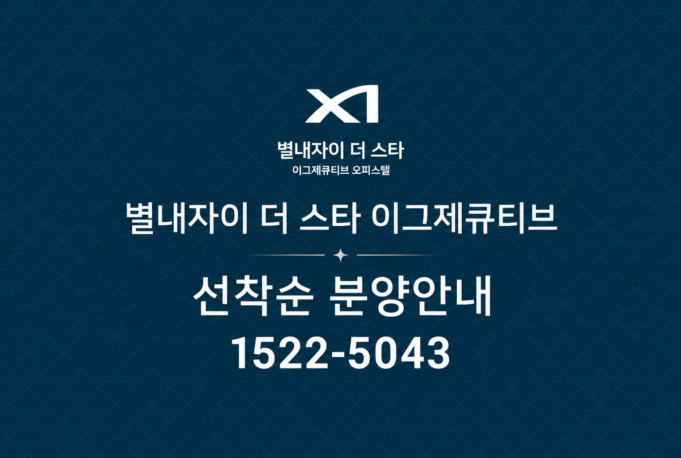 남양주 별내자이 더 스타 이그제큐티브, 760실 잔여 호실 선착순 공급