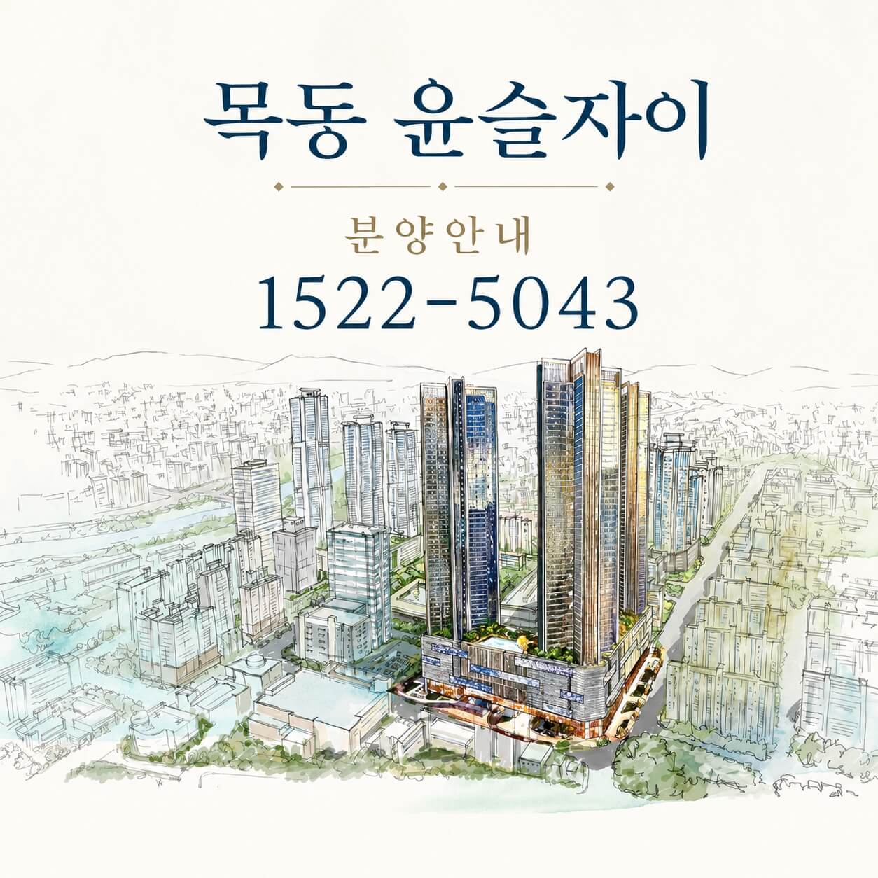 서울 양천구 목동, ‘목동윤슬자이’ 9월 청약 진행