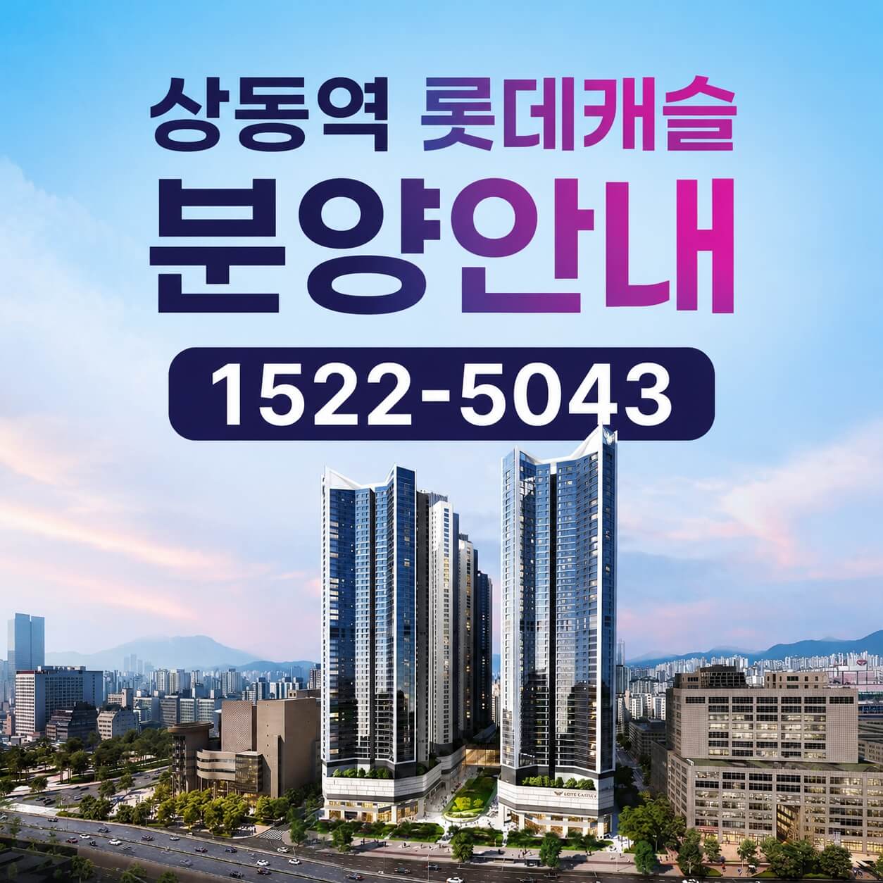 부천 상동역 롯데캐슬, 34평형 무순위 청약 시작